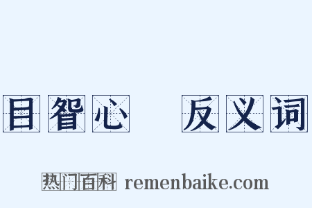 目眢心忳反义词是什么意思的图片